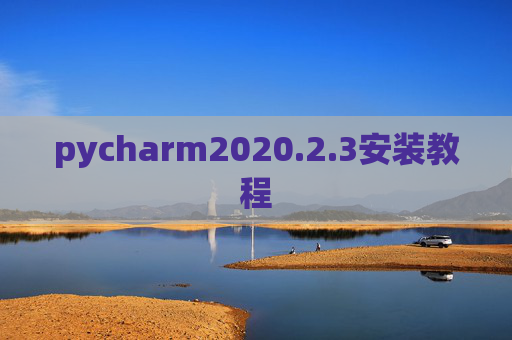 pycharm2020.2.3安装教程 pycharm2020.2.3安装教程